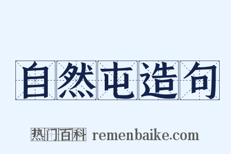 自然屯造句是什么意思的图片